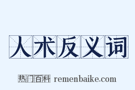 人术反义词是什么意思的图片